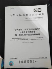 GB/T 10963.1-2020 电气附件 家用及类似场所用过电流保护断路器 第1部分：用于交流的断路器