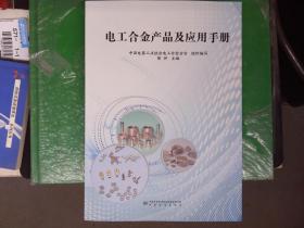 电工合金产品及应用手册 作 者：陈仲  中国标准出版社 9787502648589