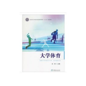 大学体育(国家林业和草原局普通高等教育十三五规划教材)