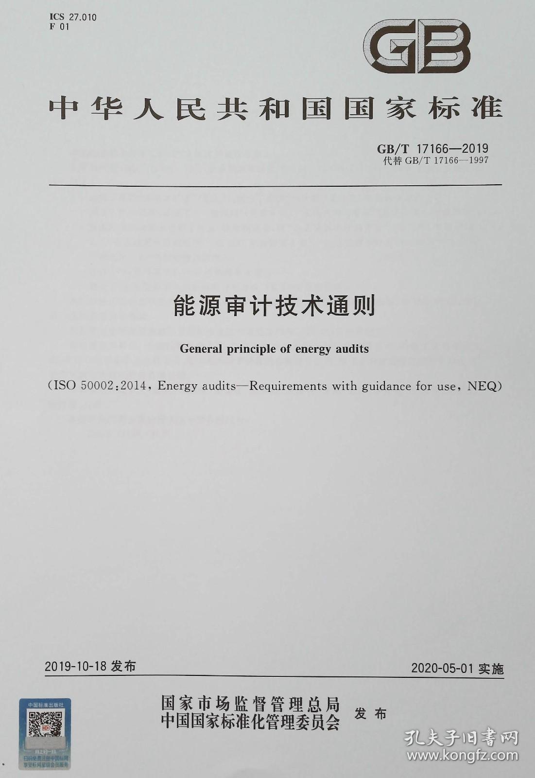 GB/T 17166-2019 能源审计技术通则