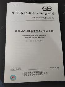 GB/T 27025-2019 检测和校准实验室能力的通用要求