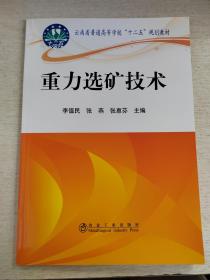 云南省普通高等学校“十二五”规划教材：重力选矿技术