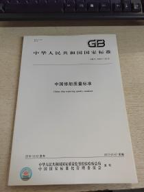 GB/T 34001-2016 中国修船质量标准