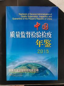 中国质量监督检验检疫年鉴2015