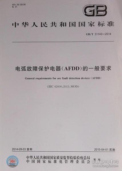 GB/T 31143-2014 电弧故障保护电器(AFDD)的一般要求