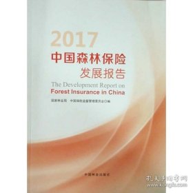 2017 中国森林保险发展报告