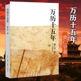 万历十五年/黄仁宇作品系列 黄仁宇 历史书籍改变中国人阅读方式的经典 中国古代史通史历史中华书局 9787108009821