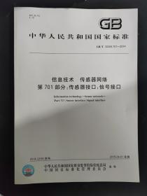 【正版现货】 GB/Z 34066-2017 控制与通信网络CIP Safety 规范