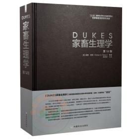 DUKES家畜生理学第12版 赵茹茜译 9787109176751