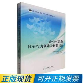 企业标准化良好行为创建及评价指南 中国标准出版社 9787502648725