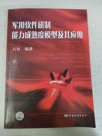 军yong软件研制能力成熟度模型及其应用 9787506656474