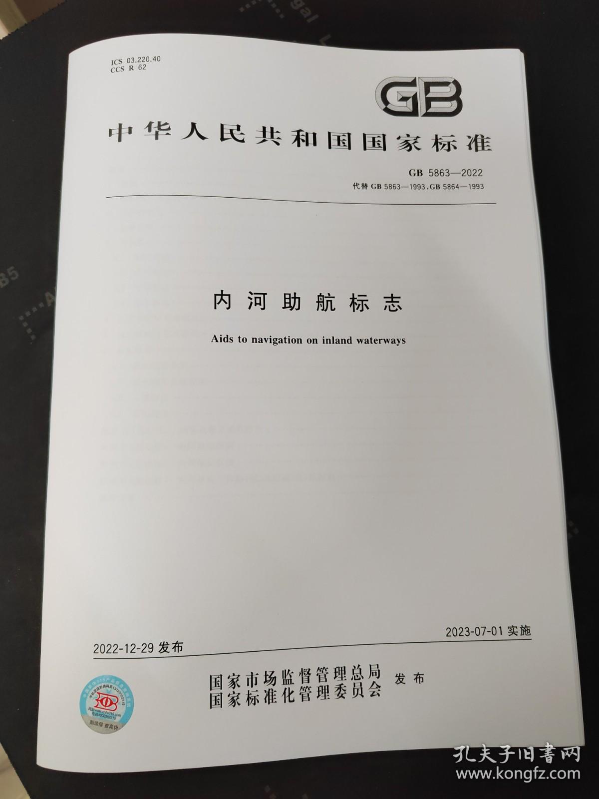 2023年新标 GB 5863-2022 内河助航标志