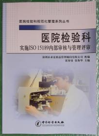 医院检验科规范化管理系列丛书：医院检验科实施ISO 15189内部审核与管理评审