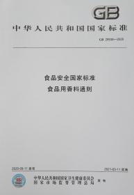 GB 29938-2013 食品安全国家标准 食品用香料通则