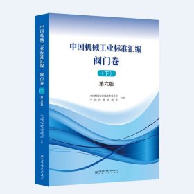 2024年第6版 中国机械工业标准汇编 阀门卷 上中下 3本套 上册中册下册 第六版 中国标准出版社
