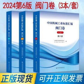 2024年第6版 中国机械工业标准汇编 阀门卷 上中下 3本套 上册中册下册 第六版 中国标准出版社
