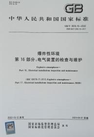 GB/T 3836.16-2022 爆炸性环境 第16部分：电气装置的检查与维护 中国标准出版社