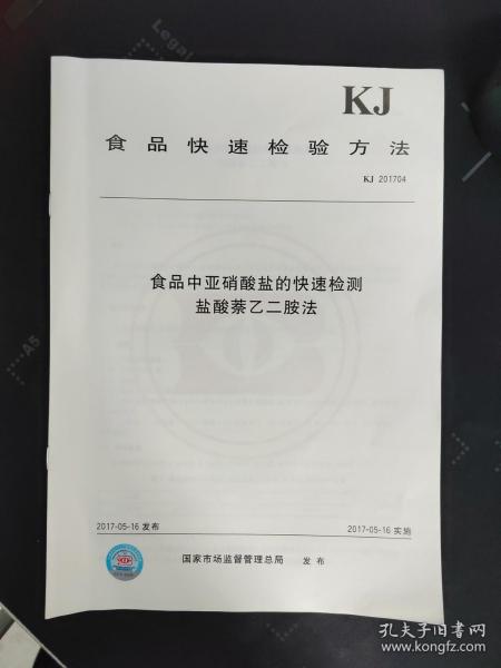 【正版现货】KJ 201704 食品中亚硝酸盐的快速检测 盐酸萘乙二胺法