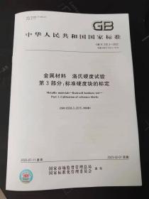 2022新标 GB/T 230.3-2022 金属材料 洛氏硬度试验 第3部分：标准硬度块的标定