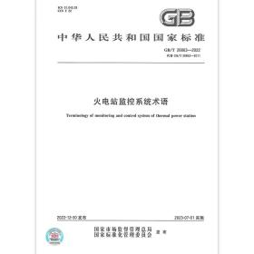GB/T 26863-2022 火电站监控系统术语