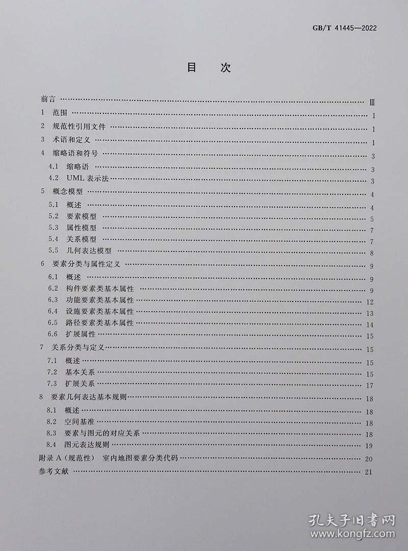 点击查看原图 正版现货 GB/T 41445-2022 室内地图数据模型与表达