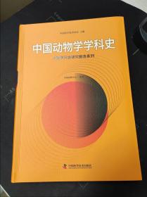 中国动物学学科史 中国学科史研究报告系列 9787504689085