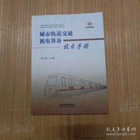 城市轨道交通机电筹备技术手册