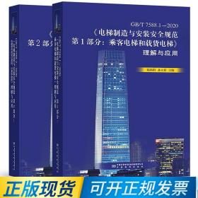 2021年新书 GB/T 7588-2020电梯制造与安装安全规范 理解与应用 GB 7588.1-2020释义解释 替代GB 7588-2003中国标准出版社