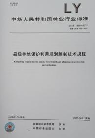 LY/T 1956-2022 县级林地保护利用规划编制技术规程