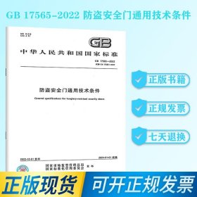 GB 17565-2022 防盗安全门通用技术条件