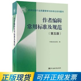2024年出版 作者编辑常用标准及规范（第五版） 9787506696883 中国标准出版社