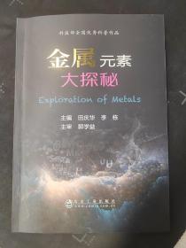 金属元素大探秘 9787502477103 冶金工业出版社