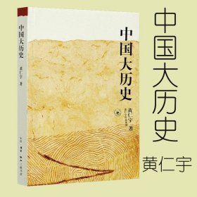 中国大历史 黄仁宇作品系列 社科历史经典著作 另类解读中国历史 万历十五年作者 历史知识读物 9787108010360 三联书店