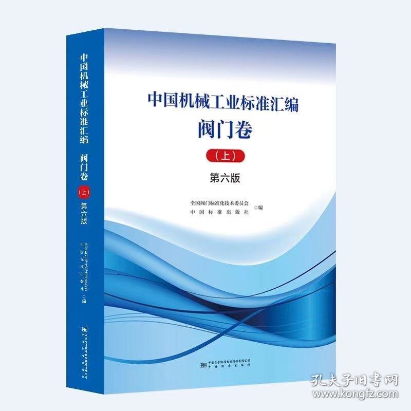 2024年第6版 中国机械工业标准汇编 阀门卷 上中下 3本套 上册中册下册 第六版 中国标准出版社