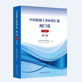 2024年第6版 中国机械工业标准汇编 阀门卷 上中下 3本套 上册中册下册 第六版 中国标准出版社