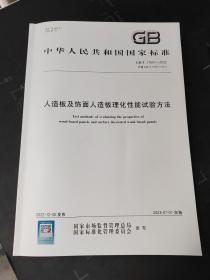 2023年新标 GB/T 17657-2022 人造板及饰面人造板理化性能试验方法