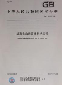 正版现货 GB/T 39945-2021 罐藏食品热穿透测试规程