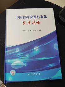 中国特种设备标准化发展战略研究  9787506699037