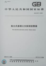 GB 20517-2006 独立式感烟火灾探测报警器