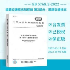 正版现货 GB 5768.2-2022 道路交通标志和标线 第2部分：道路交通标志 GB 5768-2022  新版道路交通标志国家标准