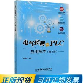 电气控制与PLC应用技术（第3版） 9787568276443 胡晓林 编 北京理工大学出版社