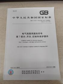 GB/T 4728.7-2022 电气简图用图形符号 第7部分：开关、控制和保护器件