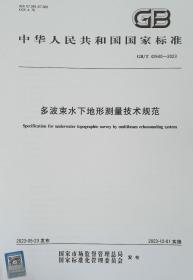 GB/T 42640-2023 多波束水下地形测量技术规范 中国标准出版社