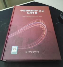 中国绝缘材料产品及应用手册 9787502651473 中国电器工业协会绝缘材料分会 中国标准出版社
