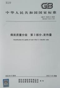 GB/T 15224.3-2022 煤炭质量分级 第3部分：发热量