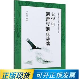 大学生创新与创业基础 陈建 9787568296144 北京理工大学出版社