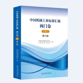 2024年第6版 中国机械工业标准汇编 阀门卷 上中下 3本套 上册中册下册 第六版 中国标准出版社