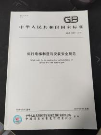 GB/T 35857-2018 斜行电梯制造与安装安全规范 中国标准出版社