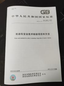 GB 38900-2020 机动车安全技术检验项目和方法