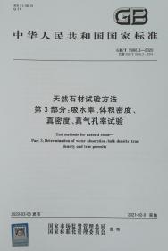 GB/T 9966.3-2020 天然石材试验方法 第3部分:吸水率、体积密度、真密度、真气孔率试验